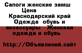 Сапоги женские замш › Цена ­ 1 000 - Краснодарский край Одежда, обувь и аксессуары » Женская одежда и обувь   